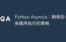 Python Asyncio：确保后台任务顺序执行的策略-创客网