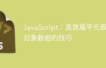 JavaScript：高效扁平化嵌套对象数组的技巧-创客网