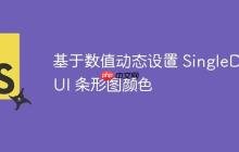 基于数值动态设置 SingleDivUI 条形图颜色-创客网