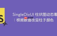SingleDivUI 柱状图动态着色：根据数值改变柱子颜色-创客网