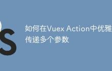 如何在Vuex Action中优雅地传递多个参数-创客网