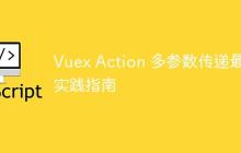 Vuex Action 多参数传递最佳实践指南-创客网