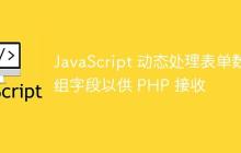 JavaScript 动态处理表单数组字段以供 PHP 接收-创客网