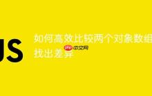 如何高效比较两个对象数组并找出差异-创客网