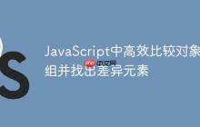 JavaScript中高效比较对象数组并找出差异元素-创客网