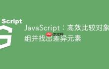 JavaScript：高效比较对象数组并找出差异元素-创客网