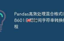 Pandas高效处理混合格式ISO8601日期时间字符串转换教程-创客网