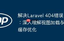 解决Laravel 404错误：深入理解视图加载与缓存优化-创客网