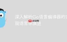 深入解析Go语言编译器的实现语言与演进-创客网