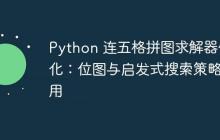 Python 连五格拼图求解器优化：位图与启发式搜索策略应用-创客网