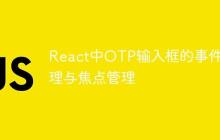 React中OTP输入框的事件处理与焦点管理-创客网
