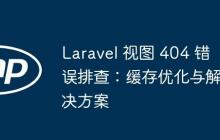 Laravel 视图 404 错误排查：缓存优化与解决方案-创客网