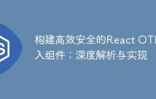 构建高效安全的React OTP输入组件：深度解析与实现-创客网