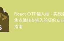 React OTP输入框：实现自动焦点跳转与输入验证的专业指南-创客网