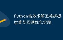 Python高效求解五格拼板：位运算与回溯优化实践-创客网