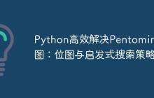 Python高效解决Pentomino拼图：位图与启发式搜索策略-创客网