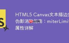 HTML5 Canvas文本描边尖角伪影消除指南：miterLimit属性详解-创客网