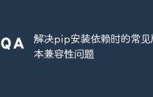 解决pip安装依赖时的常见版本兼容性问题-创客网