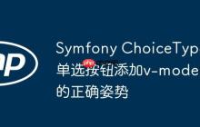 Symfony ChoiceType单选按钮添加v-model的正确姿势-创客网