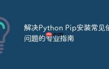 解决Python Pip安装常见依赖问题的专业指南-创客网