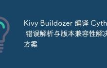 Kivy Buildozer 编译 Cython 错误解析与版本兼容性解决方案-创客网