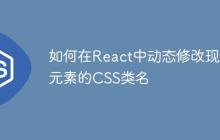 如何在React中动态修改现有元素的CSS类名-创客网