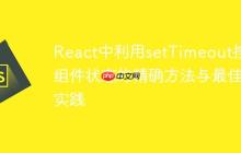 React中利用setTimeout控制组件状态的精确方法与最佳实践-创客网