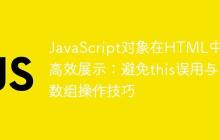 JavaScript对象在HTML中的高效展示：避免this误用与数组操作技巧-创客网