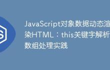 JavaScript对象数据动态渲染HTML：this关键字解析与数组处理实践-创客网