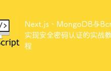 Next.js、MongoDB与Bcrypt实现安全密码认证的实战教程-创客网