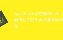 JavaScript动态操作CSS：正确访问CSSRule对象的样式属性-创客网