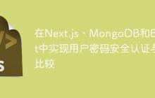 在Next.js、MongoDB和Bcrypt中实现用户密码安全认证与比较-创客网