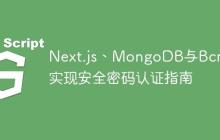Next.js、MongoDB与Bcrypt实现安全密码认证指南-创客网