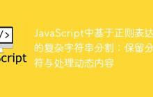 JavaScript中基于正则表达式的复杂字符串分割：保留分隔符与处理动态内容-创客网