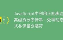 JavaScript中利用正则表达式高级拆分字符串：处理动态模式与保留分隔符-创客网