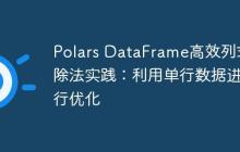 Polars DataFrame高效列式除法实践：利用单行数据进行优化-创客网