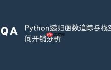 Python递归函数追踪与栈空间开销分析-创客网