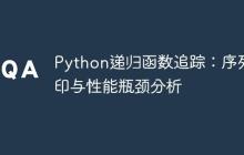 Python递归函数追踪：序列打印与性能瓶颈分析-创客网