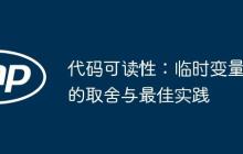 代码可读性：临时变量的取舍与最佳实践-创客网