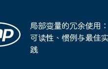 局部变量的冗余使用：可读性、惯例与最佳实践-创客网