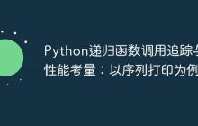 Python递归函数调用追踪与性能考量：以序列打印为例-创客网