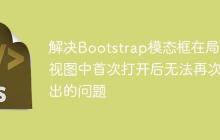 解决Bootstrap模态框在局部视图中首次打开后无法再次弹出的问题-创客网