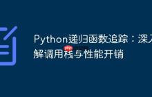 Python递归函数追踪：深入理解调用栈与性能开销-创客网
