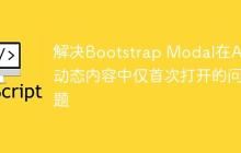 解决Bootstrap Modal在AJAX动态内容中仅首次打开的问题-创客网