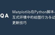 Matplotlib在Python脚本与交互式环境中的绘图行为与动态更新技巧-创客网