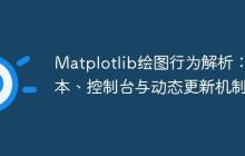 Matplotlib绘图行为解析：脚本、控制台与动态更新机制-创客网