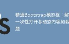 精通Bootstrap模态框：解决一次性打开与动态内容加载问题-创客网