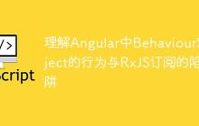 理解Angular中BehaviourSubject的行为与RxJS订阅的陷阱-创客网
