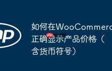 如何在WooCommerce中正确显示产品价格（含货币符号）-创客网
