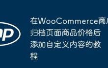 在WooCommerce商店和归档页面商品价格后添加自定义内容的教程-创客网